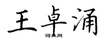 丁謙王卓涌楷書個性簽名怎么寫