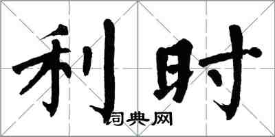 翁闓運利時楷書怎么寫