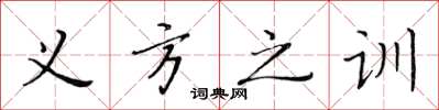 黃華生義方之訓楷書怎么寫