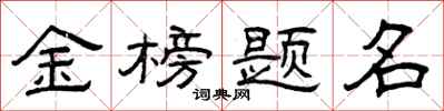 曾慶福金榜題名隸書怎么寫