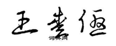 曾慶福王愛優草書個性簽名怎么寫