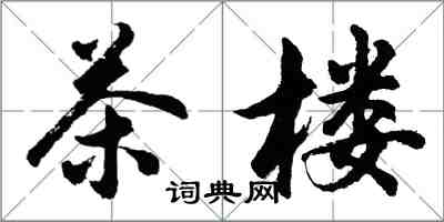 胡問遂茶樓行書怎么寫