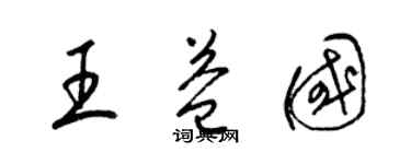 梁錦英王益國草書個性簽名怎么寫