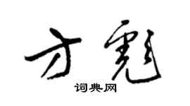 梁錦英方彪草書個性簽名怎么寫