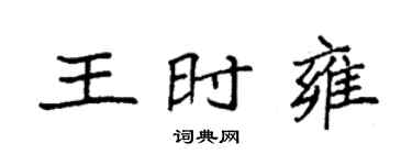 袁強王時雍楷書個性簽名怎么寫