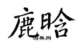 翁闓運鹿晗楷書個性簽名怎么寫