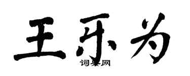 翁闓運王樂為楷書個性簽名怎么寫
