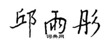 王正良邱雨彤行書個性簽名怎么寫