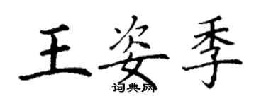 丁謙王姿季楷書個性簽名怎么寫