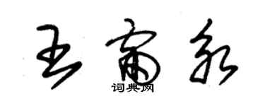 朱錫榮王雷永草書個性簽名怎么寫