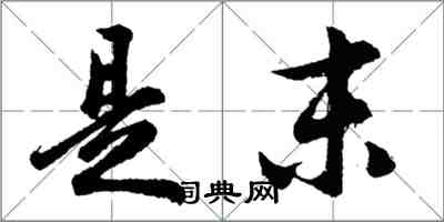 胡問遂是末行書怎么寫