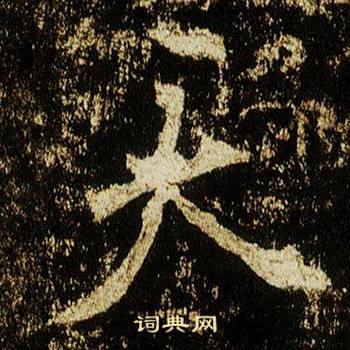 李邕在李思訓碑中寫的天