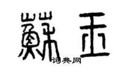 曾慶福蘇玉篆書個性簽名怎么寫