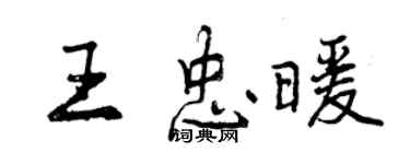 曾慶福王忠暖行書個性簽名怎么寫