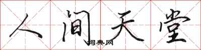 田英章人間天堂行書怎么寫