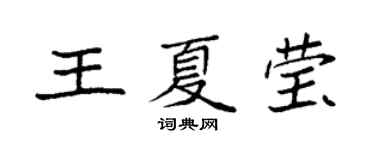 袁強王夏瑩楷書個性簽名怎么寫