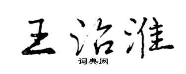曾慶福王治淮行書個性簽名怎么寫