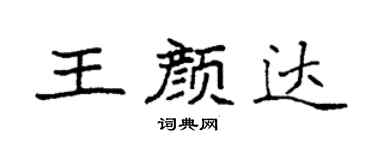袁強王顏達楷書個性簽名怎么寫