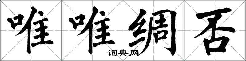 翁闓運唯唯綢否楷書怎么寫