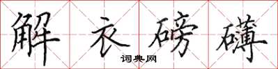 田英章解衣磅礴楷書怎么寫