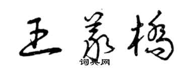 曾慶福王義橋草書個性簽名怎么寫