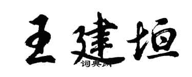 胡問遂王建垣行書個性簽名怎么寫