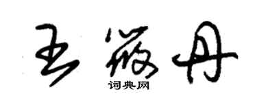 朱錫榮王筱丹草書個性簽名怎么寫