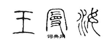 陳聲遠王曼汝篆書個性簽名怎么寫