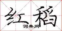 龐中華紅稻楷書怎么寫