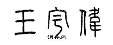 曾慶福王宇偉篆書個性簽名怎么寫
