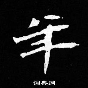 司馬昞妻墓志銘寫的年