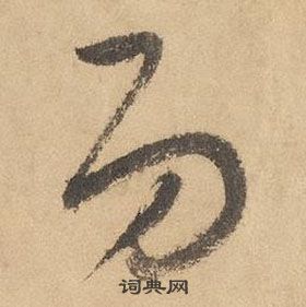 邊武千字文中功的寫法