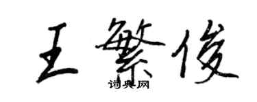 王正良王繁俊行書個性簽名怎么寫