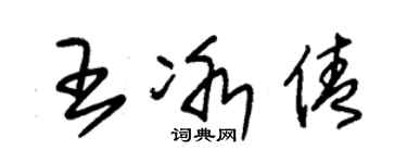 朱錫榮王冰倩草書個性簽名怎么寫