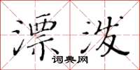 黃華生漂潑楷書怎么寫