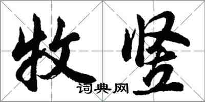 胡問遂牧豎行書怎么寫