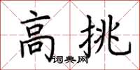 荊霄鵬高挑楷書怎么寫