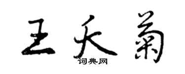 曾慶福王夭菊行書個性簽名怎么寫