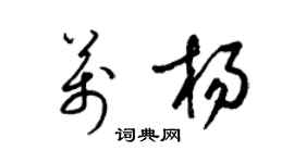 梁錦英萬楊草書個性簽名怎么寫