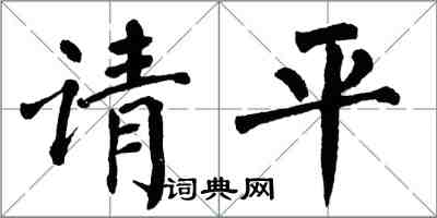 翁闓運請平楷書怎么寫