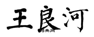 翁闓運王良河楷書個性簽名怎么寫