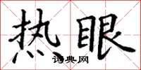 丁謙熱眼楷書怎么寫
