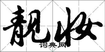 胡問遂靚妝行書怎么寫