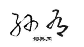 駱恆光孫有草書個性簽名怎么寫