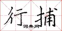 侯登峰行捕楷書怎么寫