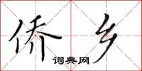 黃華生僑鄉楷書怎么寫