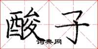 龐中華酸子楷書怎么寫