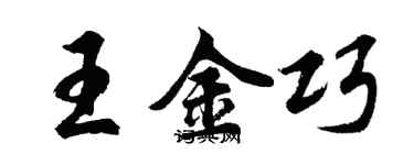 胡問遂王金巧行書個性簽名怎么寫
