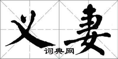 翁闓運義妻楷書怎么寫