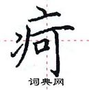 田英章寫的硬筆楷書疴